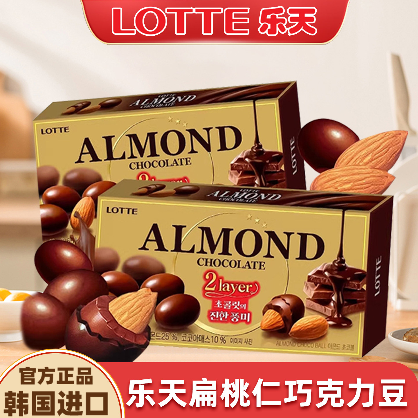 韩国进口乐天扁桃仁夹心巧克力豆杏仁糖果盒装零食