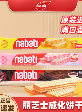 临期3月印尼进口Nabati纳宝帝威化饼干丽芝士奶酪夹心独立包装8g