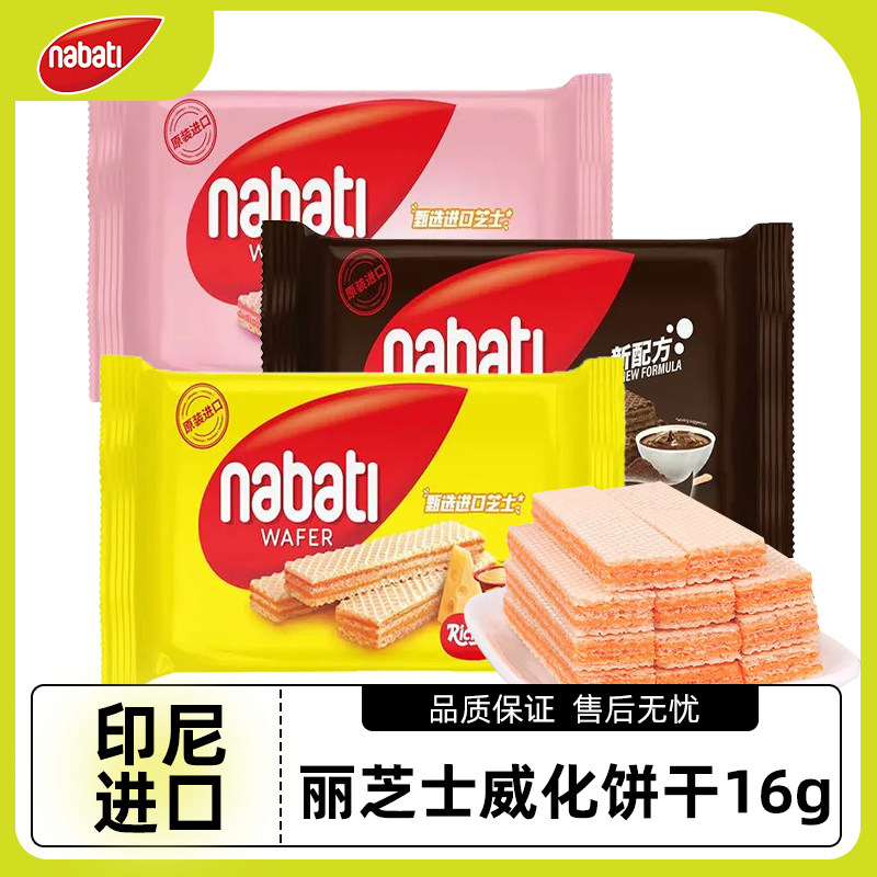 丽芝士奶酪味威化饼干小包装点心纳宝帝nabati巧克力夹心休闲零食
