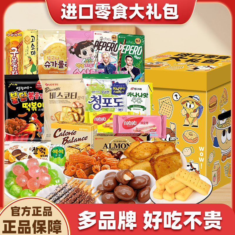 进口品牌零食大礼包混合组合整箱休闲食品春节生日七夕零食礼盒