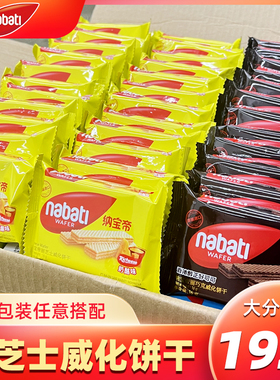 印尼进口纳宝帝nabati丽芝士奶酪味威化饼干香浓巧克力草莓零食