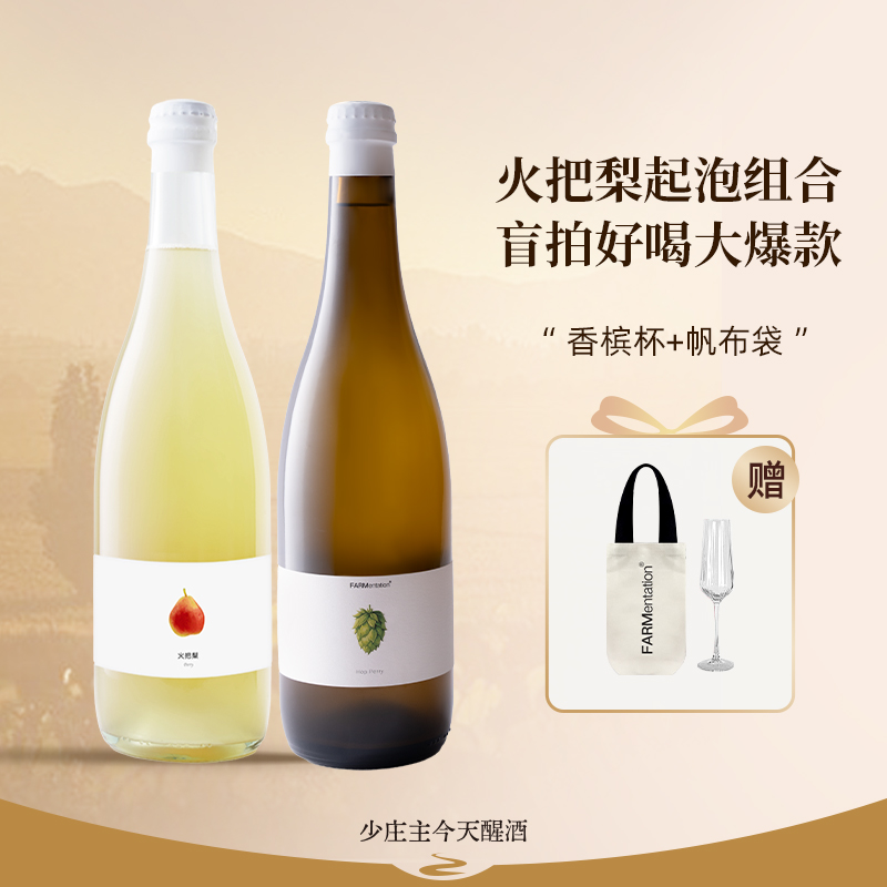 田园酿造爆款火把梨起泡低度酒