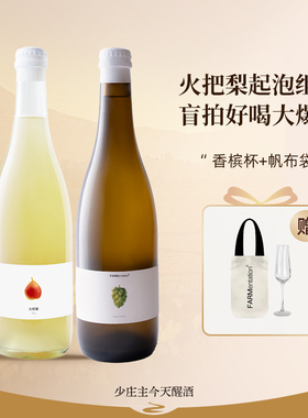 【爆款火把梨+啤酒花】田园酿造起泡酒微醺气泡酒梨子野苹果果酒