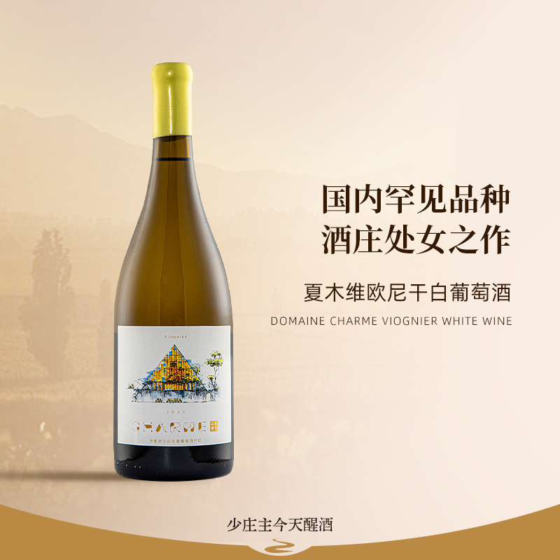夏木酒庄 维欧尼干白葡萄酒 宁夏贺兰山东麓产区