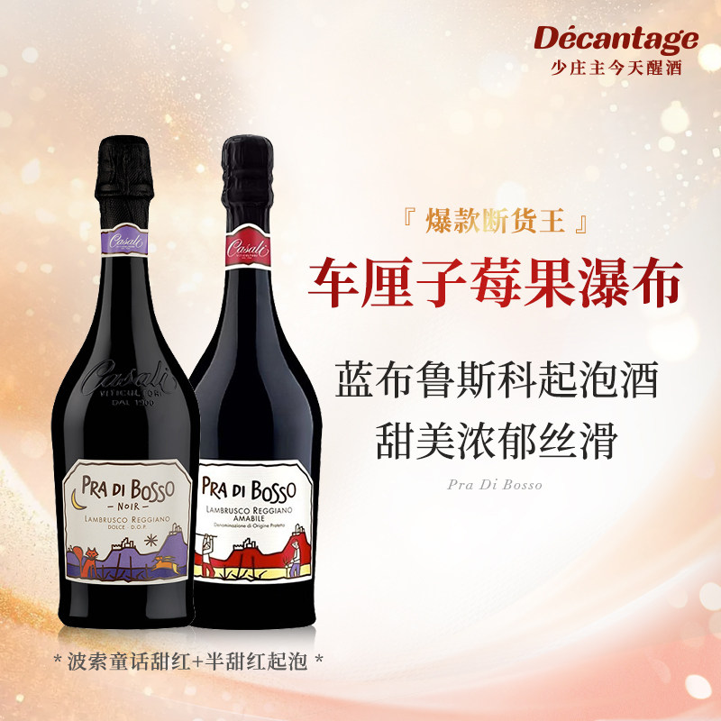 【爆汁果浆】波索童话红标半甜起泡葡萄酒紫标甜红蓝布鲁斯科气泡