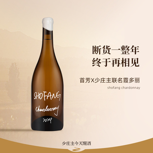 上线 新品 霞多丽干白葡萄酒2024新年份 首芳x少庄主联名霞多丽