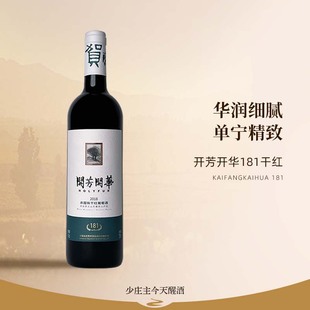 开芳开华181赤霞珠混酿干红葡萄酒 NO205珍藏款 贺兰芳华酒庄