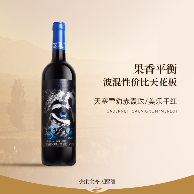 少庄主推荐新疆天塞酒庄雪豹赤霞珠梅洛干红葡萄酒国产精品红酒