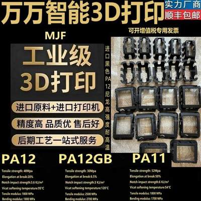 3D打印服务加工定制手板模型PA12GB高强度尼龙碳纤维外壳零件MJF