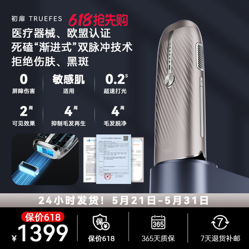 初扉 T033KF 蓝宝石冰点脱毛仪嫩肤医用家用无痛全身腋下男女通用