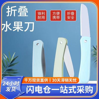 果家用厨削房小巧可叠水果刀便携瓜刀削皮刀水折果刀果皮刀