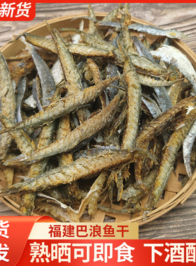 福建特产巴浪鱼干海鲜干货咸鱼干熟鱼海鱼巴浪鱼提鱼咸鱼干包邮