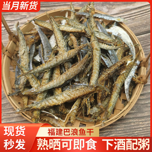 福建特产即食巴浪鱼干小鱼干海鲜干