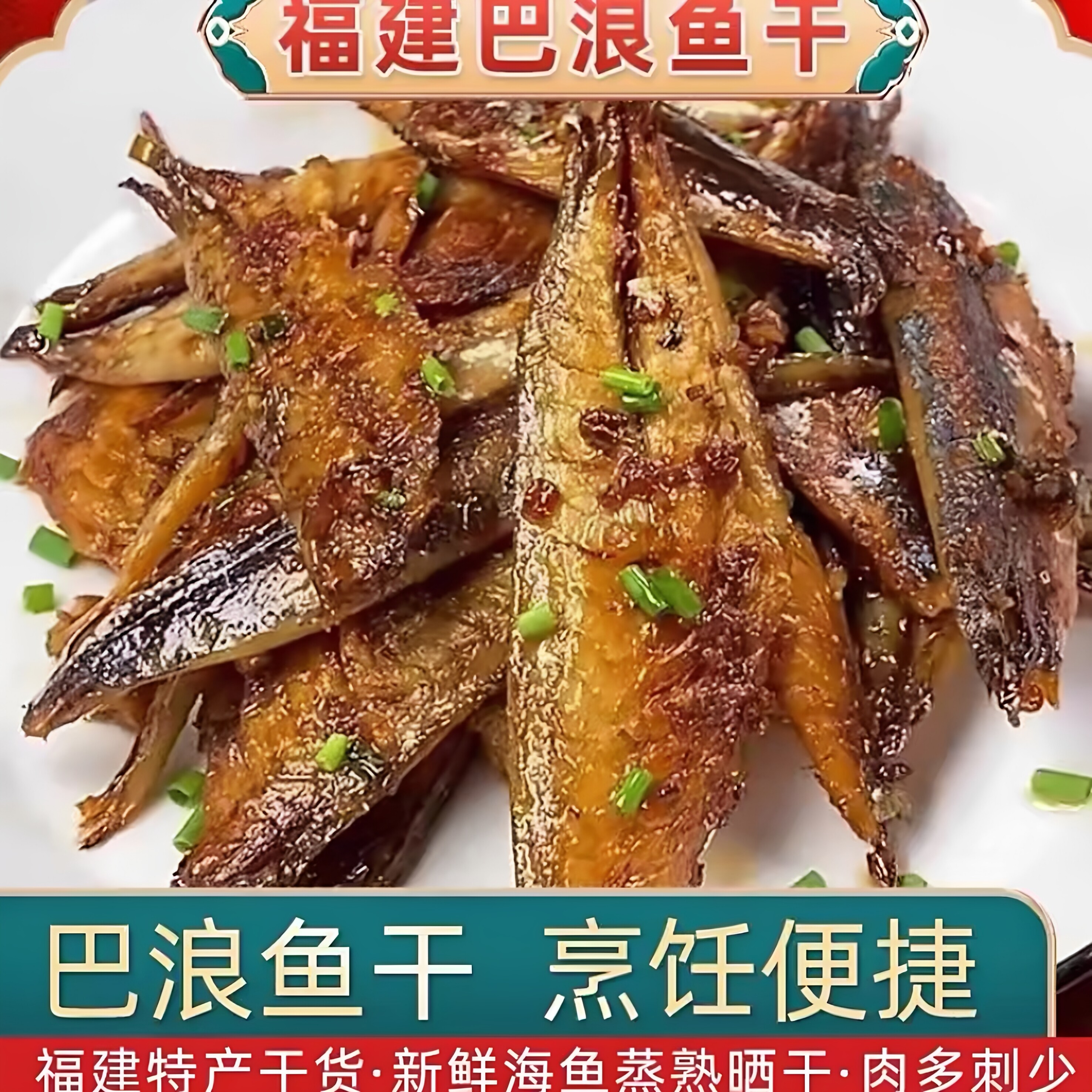 福建特产自晒巴浪小鱼干