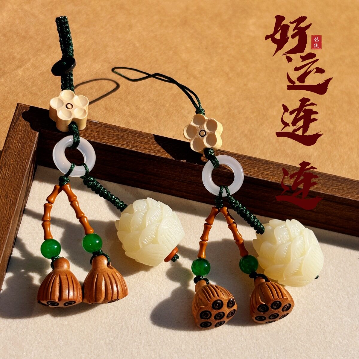 菩提根桃木莲花汽车钥匙扣挂件