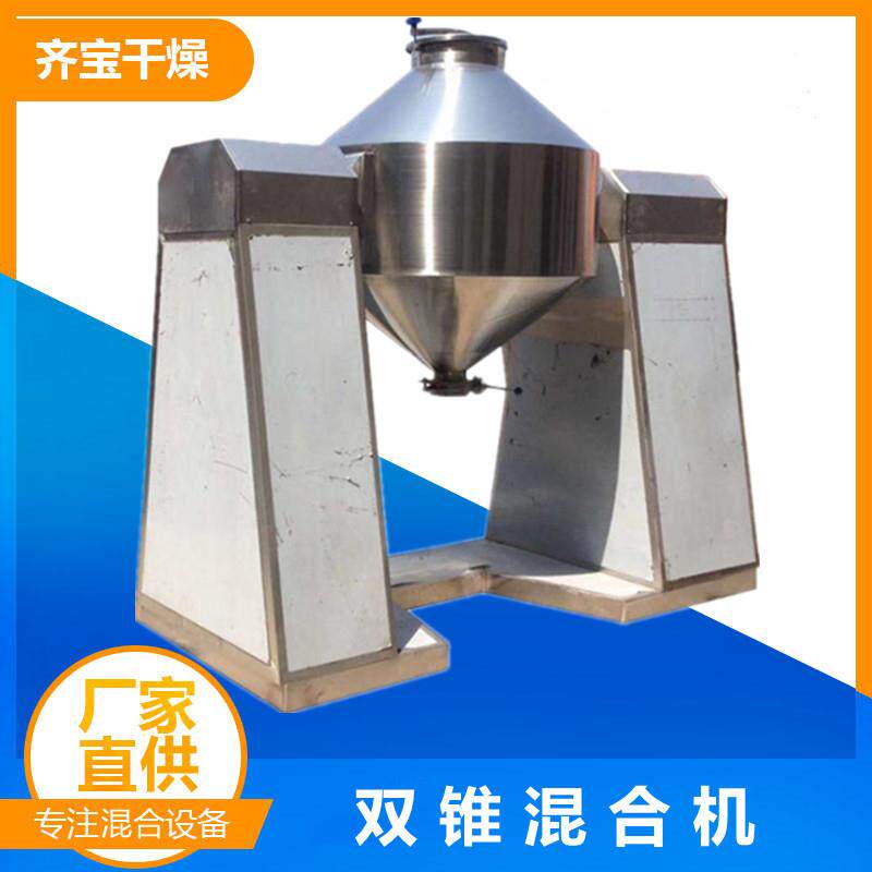 不锈钢锥形混料机 齐宝牌双锥混合器 立式双锥回转混合干燥机供应