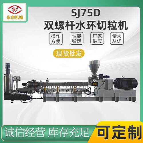 塑料改性造粒机 厂家供应水环造粒SJSL-75D高扭矩机双螺杆切粒机