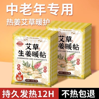 暖宝宝自发热敷贴中老年人专用艾草生姜保暖贴12H官方旗舰店正品