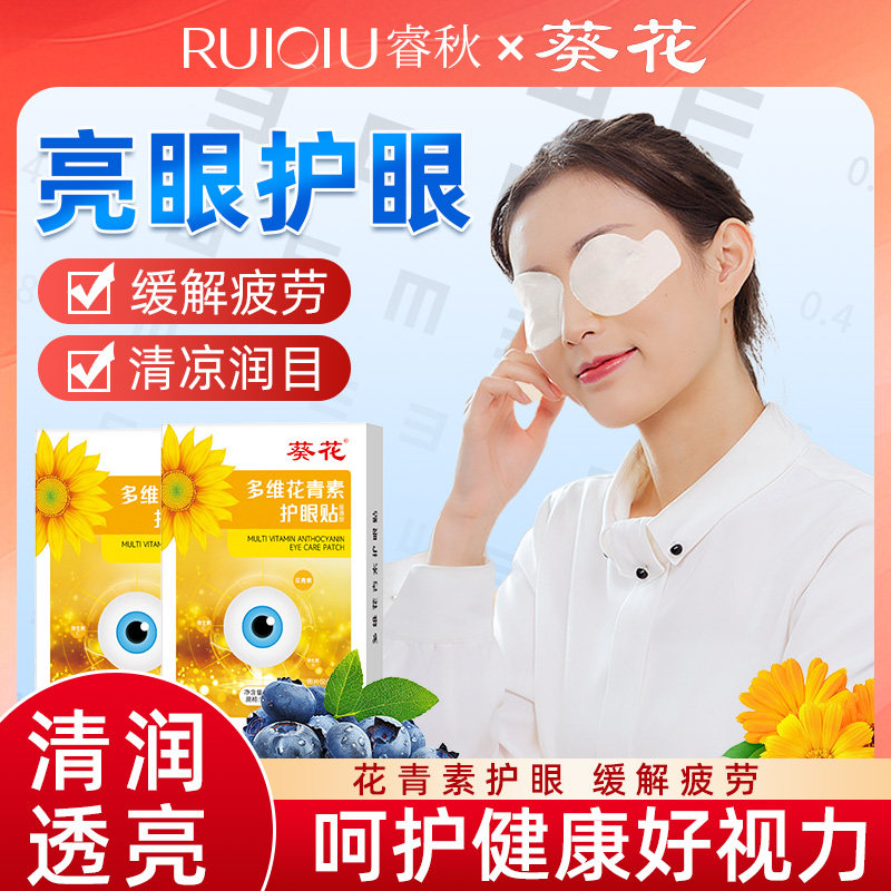 葵花多维花青素冷敷护眼贴缓解酸胀儿童学生成人眼干涩补水,居家日用,眼贴,淘宝优惠券,粉丝福利购,淘宝优惠卷