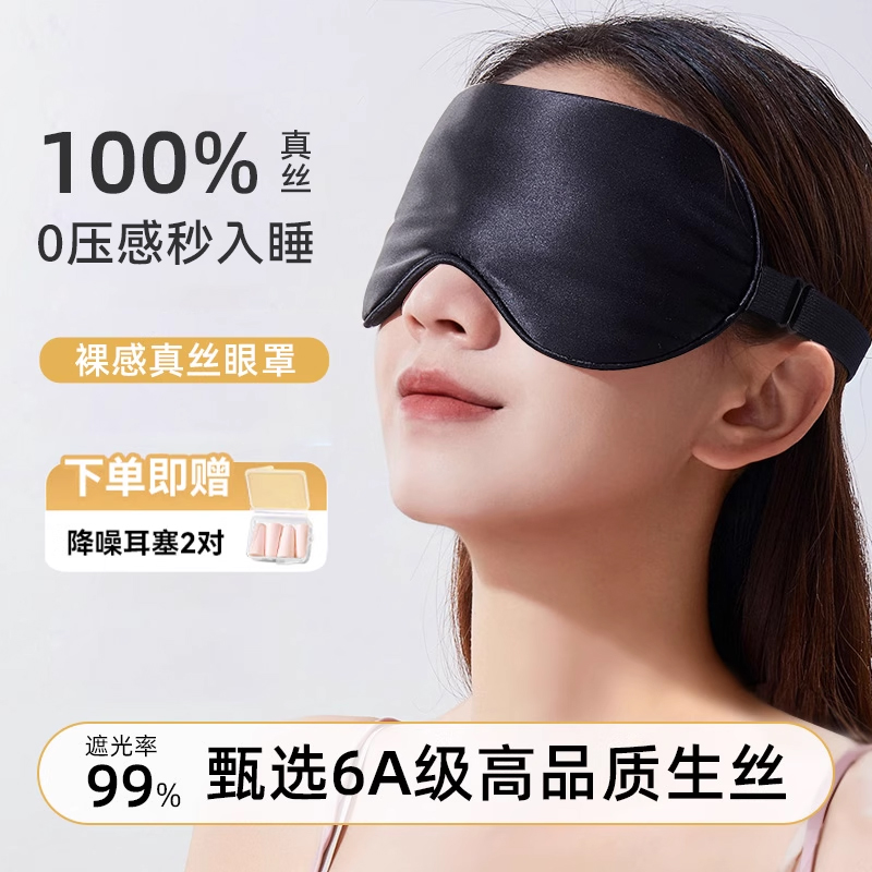 100%桑蚕丝睡眠眼罩睡眠专用