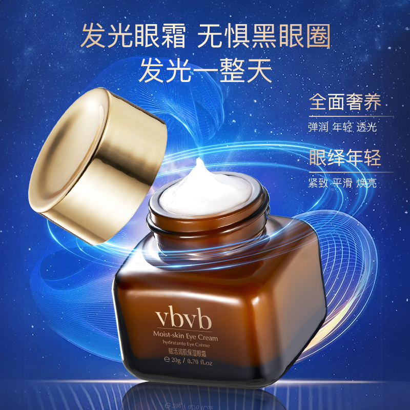 vbvb赋活润肌保湿眼霜玻色因紧致补水眼霜4