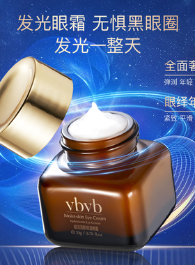 vbvb赋活润肌保湿眼霜玻色因紧致补水眼霜38