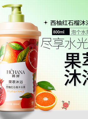 西柚红石榴沐浴露800ml