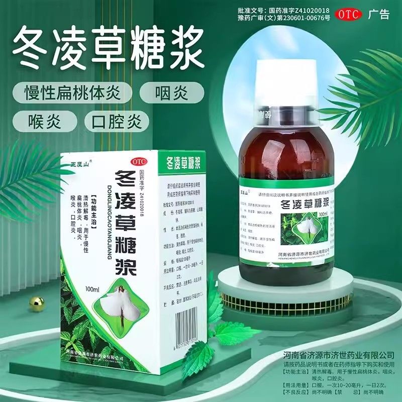 【王屋山】冬凌草糖浆100ml*1瓶/盒