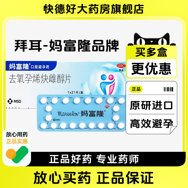妈富隆 去氧孕烯炔雌醇片21片 女性口服短效避孕药官方旗舰店正品