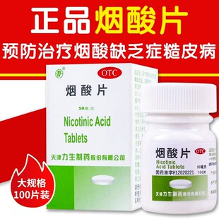 力 烟酸片 100片正品官方烟酸缺乏症b3糙皮病维生素类药维生素