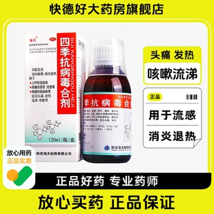 海天四季抗病毒合剂病毒性感冒流感头痛发热流涕咳嗽抗病毒口服液