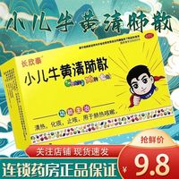 长欣泰 孚必克 小儿牛黄清肺散12袋清热化痰止咳用于肺热咳嗽正品