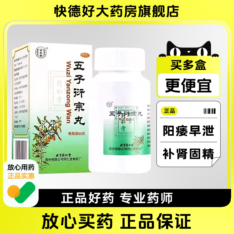 【同仁堂】五子衍宗丸60g*1瓶/盒