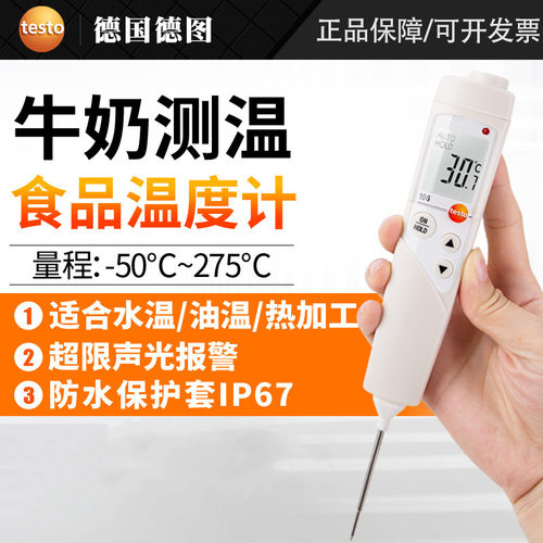 德图testo106家用食品温度计水油温奶温餐饮烘焙测温仪探针高精度