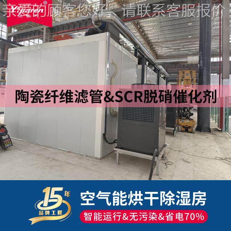 陶脱瓷纤维滤管烘干机湿 热泵YJR-360F除干燥设干备 SCR蜂窝硝催