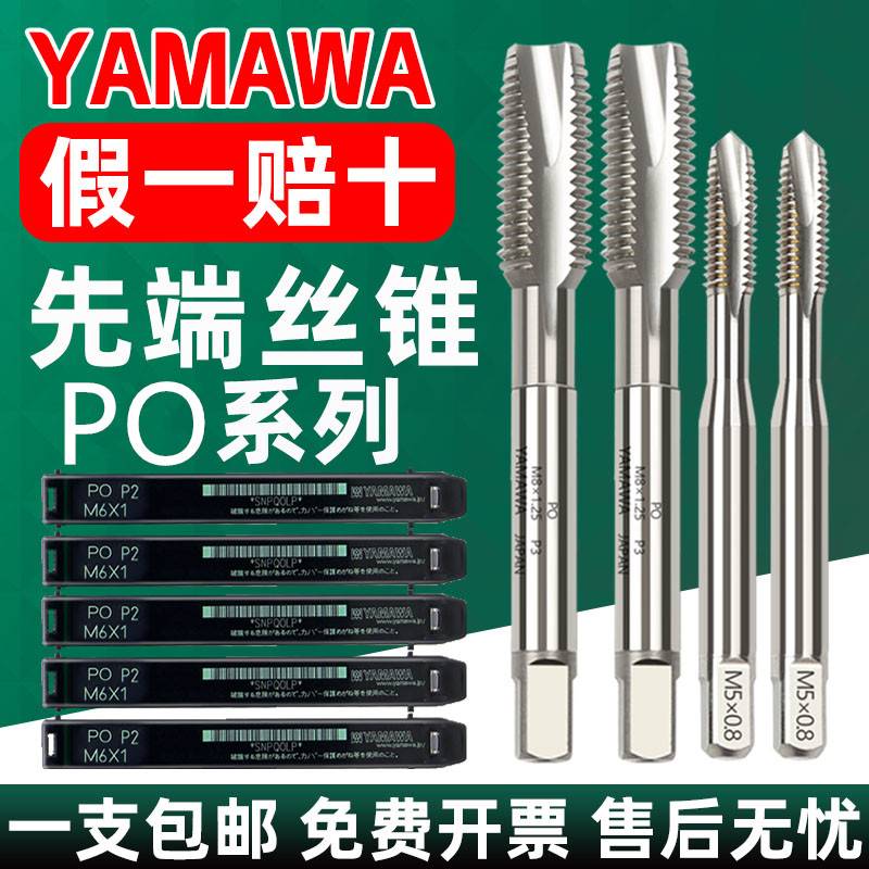 日本进口YAMAWA先端丝锥含钴雅马哇机用丝攻PO不锈钢铜铝合金专用