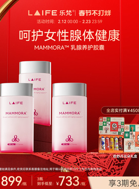 LAIFE乐梵乳腺养护胶囊内调关爱乳腺健康进口复合DIM胶囊乳房保养