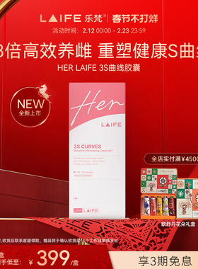 LAIFE乐梵3S曲线胶囊雌马酚南非醉茄平衡代谢女性养雌滋补保健