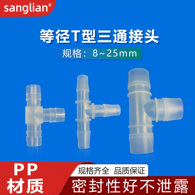 sanglian 等径T型三通塑料管接头宝塔三通管接头塑料连接器孔接头