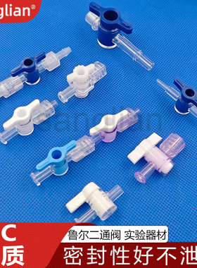 科研实验鲁尔两二通 三通阀考克阀塑料开关打印机接头宝塔鲁尔阀