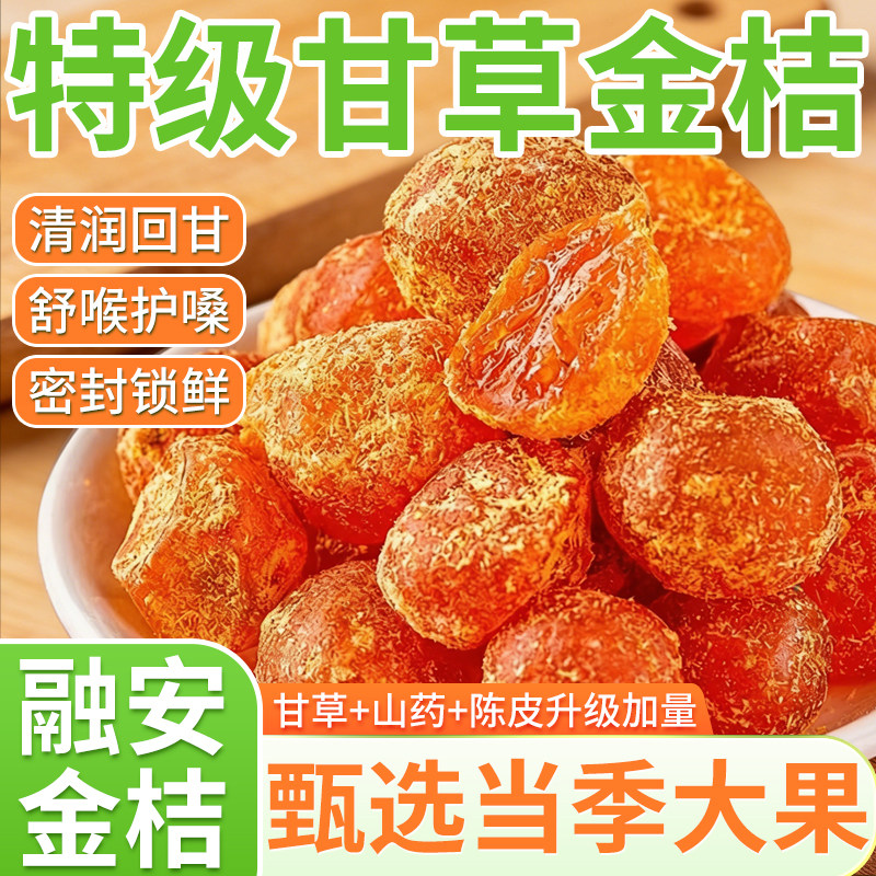 【央妈严选】特级甘草金桔正宗官方旗舰店广西金桔干橘子干无糖精