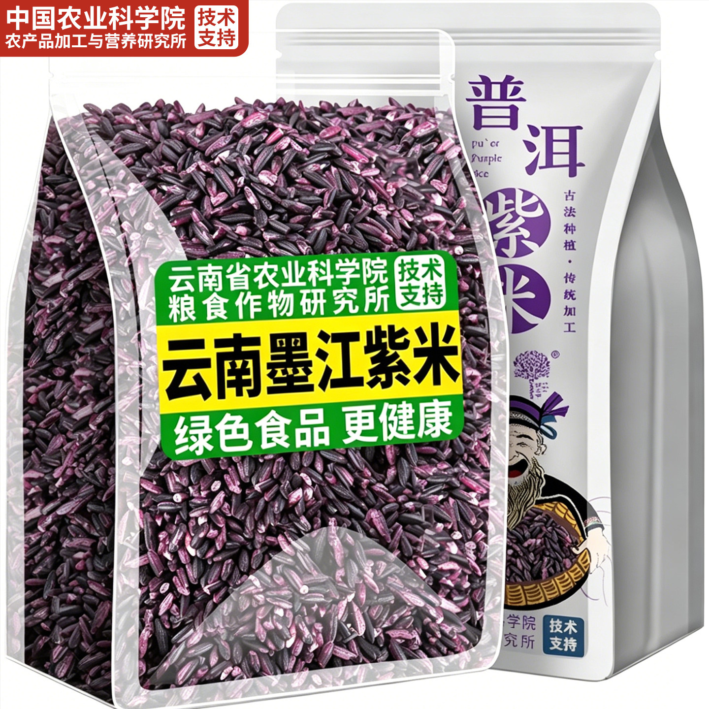 特级墨江紫米新米云南特产五谷杂粮粗粮糙米农家种官方旗舰店正品
