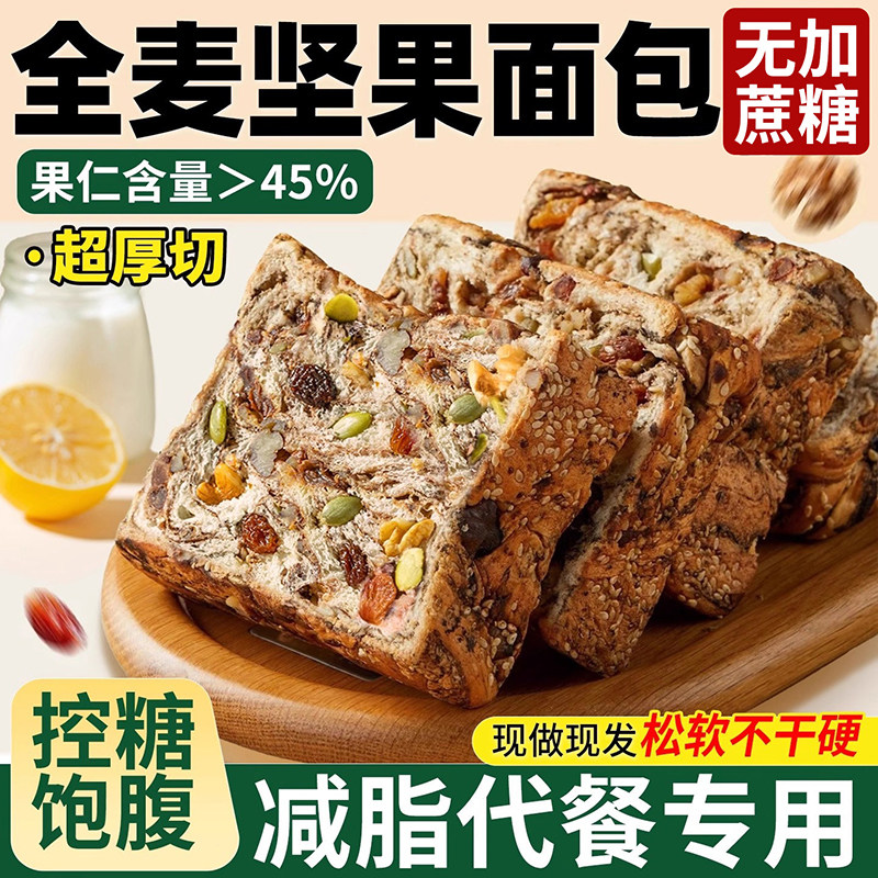 【央妈严选】全麦面包坚果吐司无糖精厚切孕妇早餐整箱减非0脂肥