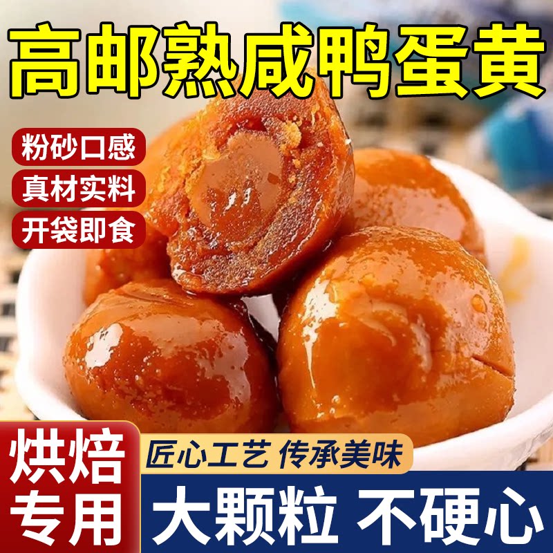 高邮咸鸭蛋黄官方旗舰店正品包粽子做月饼蛋黄酥原料红心大颗流油