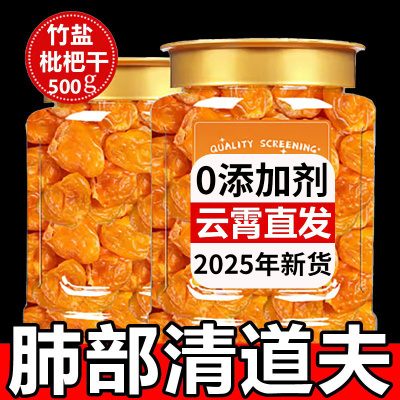 【孕妇可吃】正宗福建云霄枇杷干