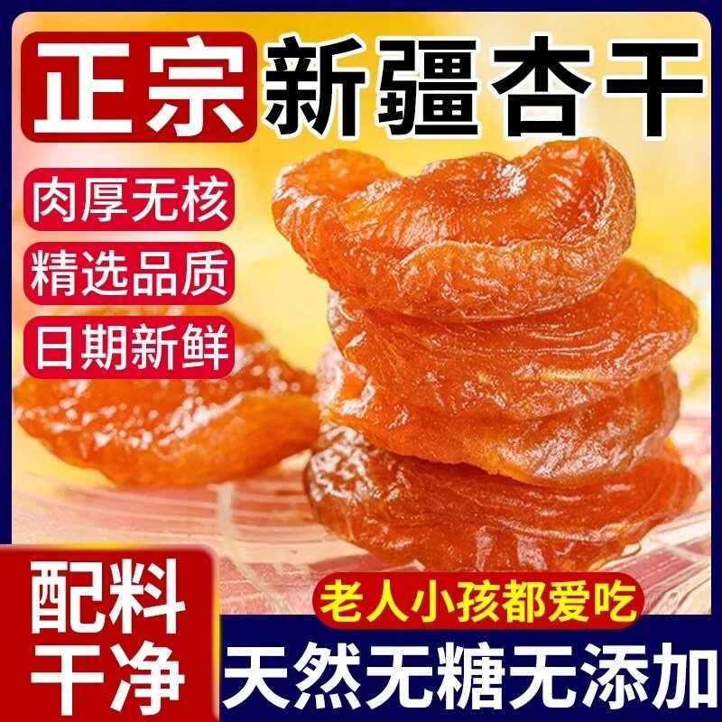 正宗新疆无核金杏干无糖无添加天然特级红杏肉杏脯果干零食旗舰店