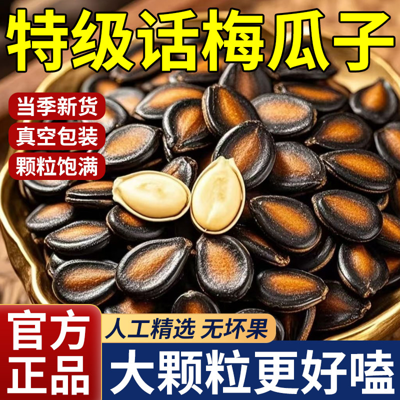 特级话梅味西瓜子官方旗舰店正品原味大颗粒坚果零食2025新年炒货