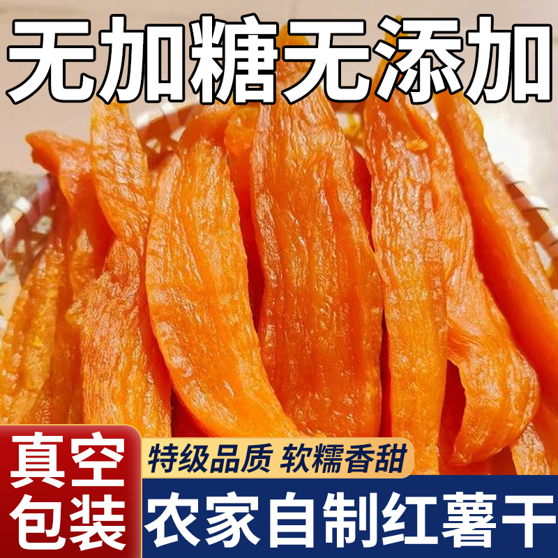 【无糖无添加】农家自制红薯干