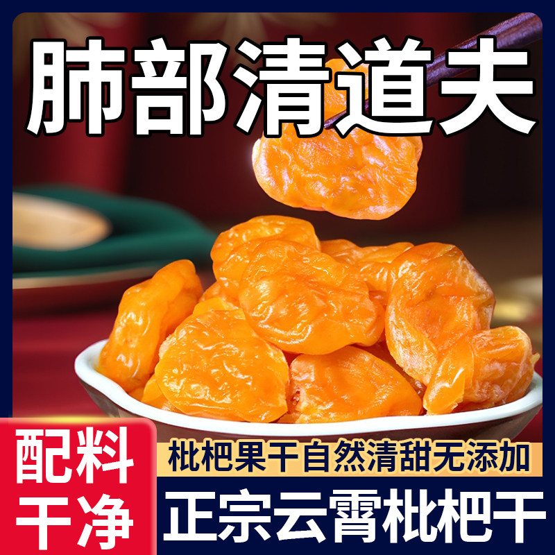 竹盐枇杷干原味无添加旗舰店福建云霄特产琵琶干润喉止咳纯正果干