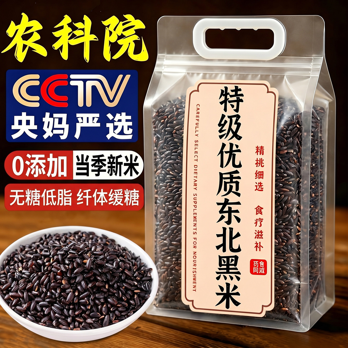 农科院特级优质东北黑米新米五谷杂粮官方旗舰店正品五常粗粮糙粮